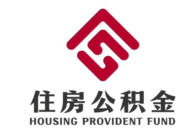 东阁镇住房公积金代提